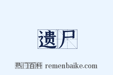 遗尸是什么意思的图片